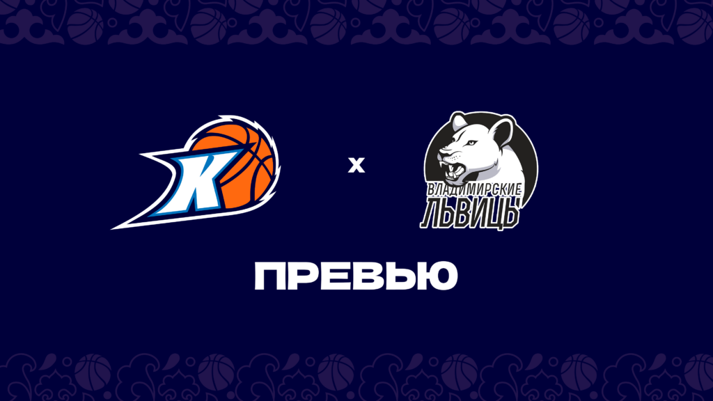 Превью: «Казаночка» vs «Владимирские львицы»