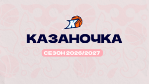 Добро пожаловать в сезон 26/27