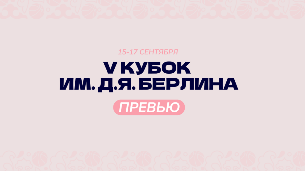 Кубок Берлина в Казани