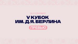 Кубок Берлина в Казани